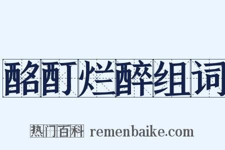 酩酊烂醉组词是什么意思的图片